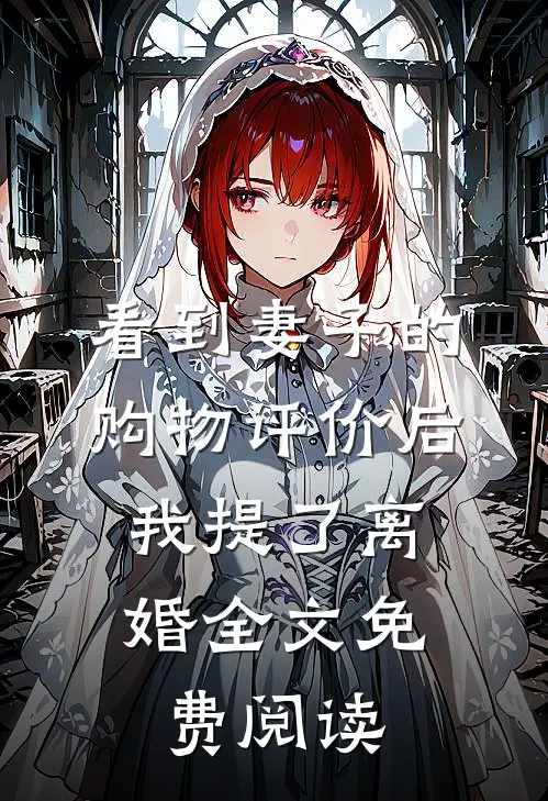 看到妻子的购物评价后，我提了离婚全文免费阅读