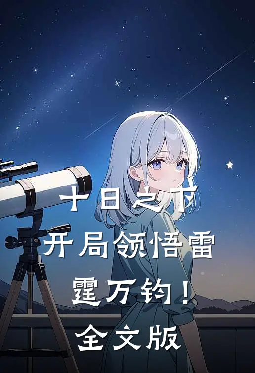 十日之下，开局领悟雷霆万钧！全文版