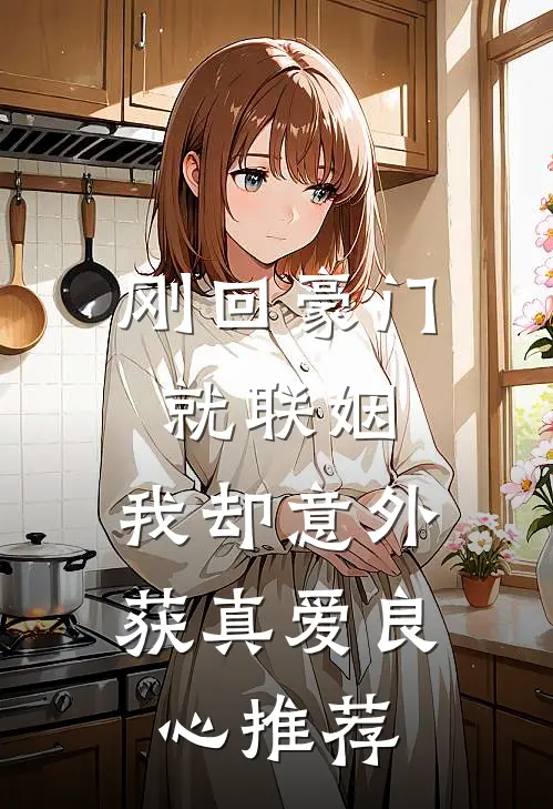 刚回豪门就联姻，我却意外获真爱良心推荐