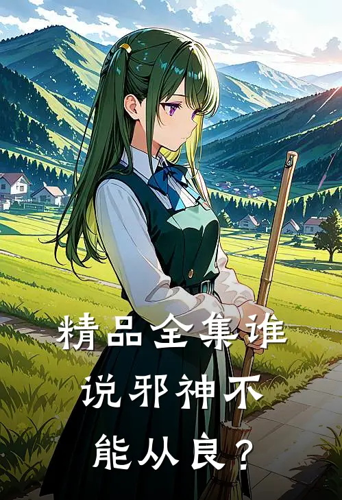 精品全集谁说邪神不能从良？