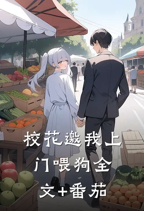 校花邀我上门喂狗全文+番茄