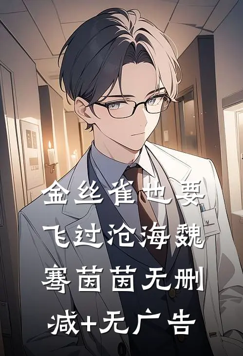 金丝雀也要飞过沧海魏骞茵茵无删减+无广告