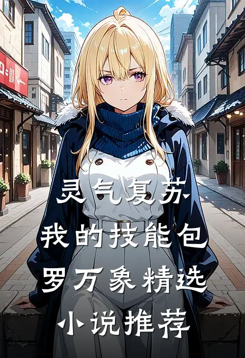 灵气复苏：我的技能包罗万象精选小说推荐