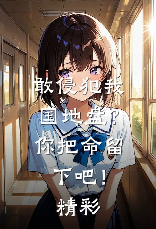 敢侵犯我国地盘？你把命留下吧！精彩