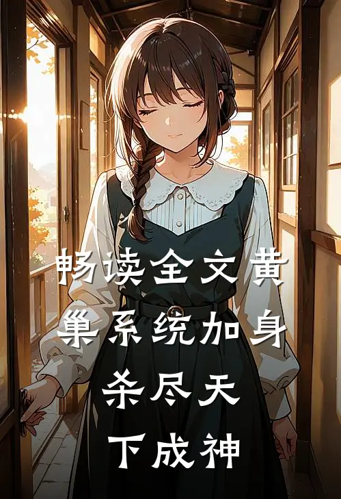 畅读全文黄巢系统加身，杀尽天下成神
