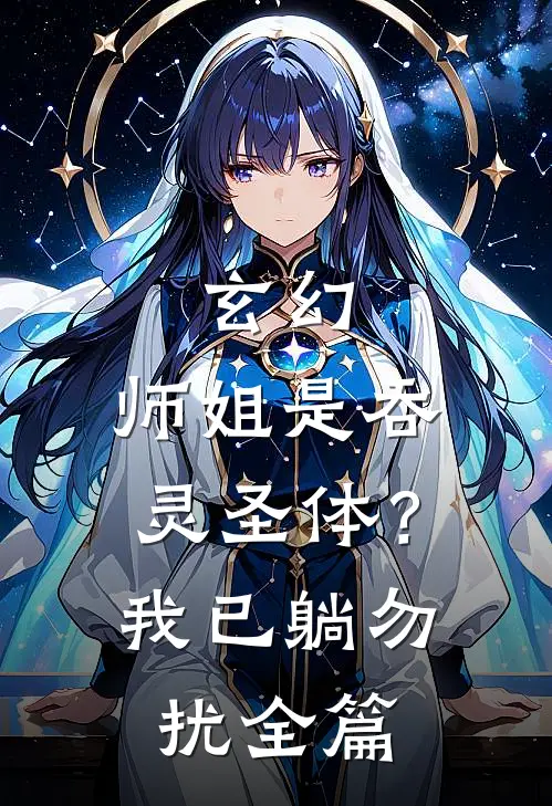 玄幻：师姐是吞灵圣体？我已躺勿扰全篇