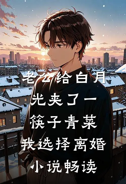 老公给白月光夹了一筷子青菜，我选择离婚小说畅读