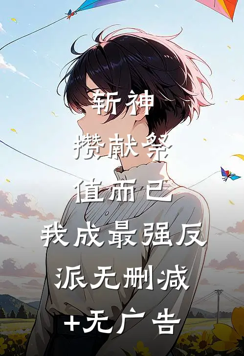 斩神：攒献祭值而已，我成最强反派无删减+无广告