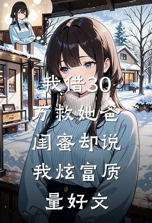 我借30万救她爸,闺蜜却说我炫富质量好文