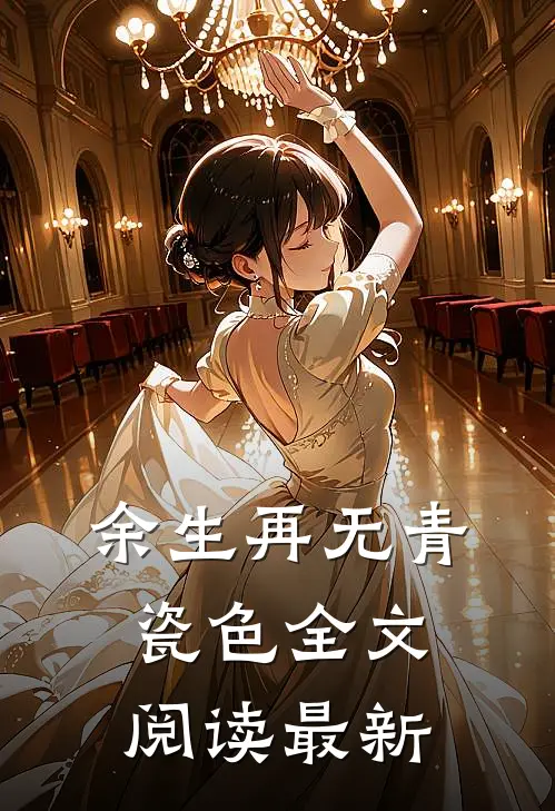 余生再无青瓷色全文阅读最新