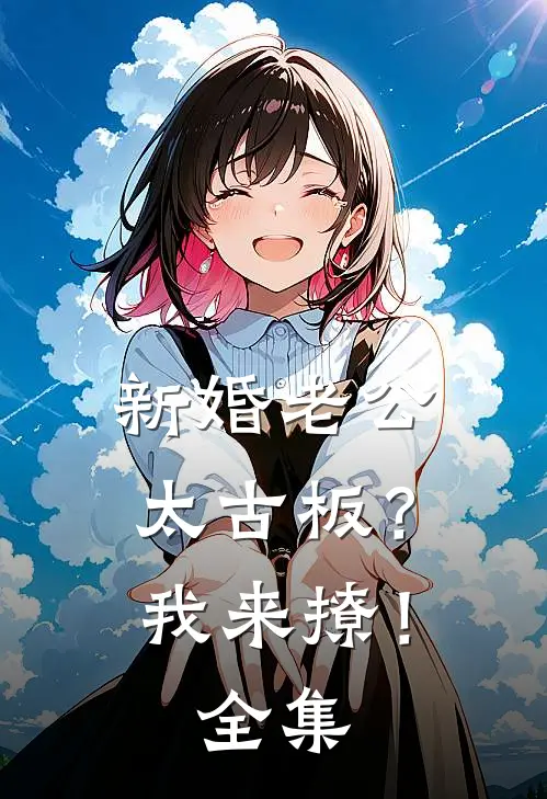 新婚老公太古板？我来撩！全集