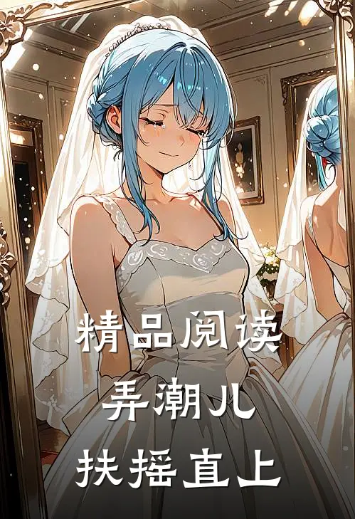 精品阅读弄潮儿：扶摇直上