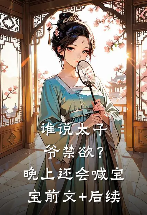 谁说太子爷禁欲？晚上还会喊宝宝前文+后续