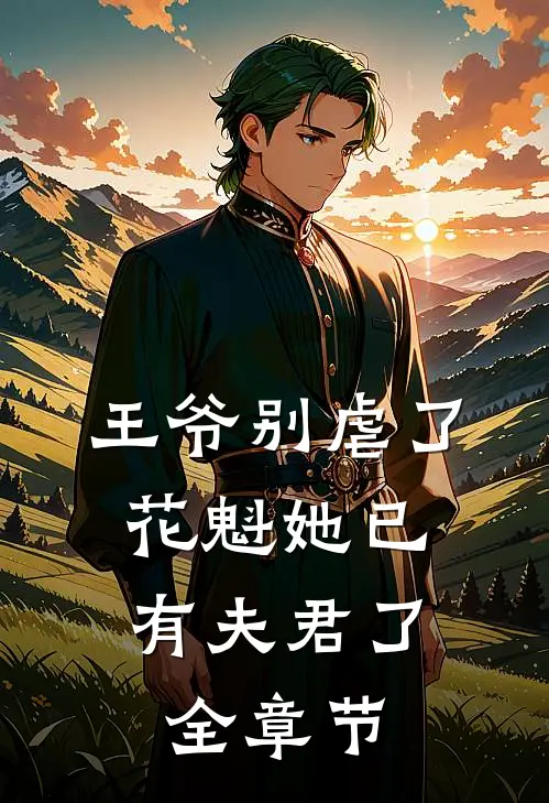 王爷别虐了,花魁她已有夫君了全章节免费