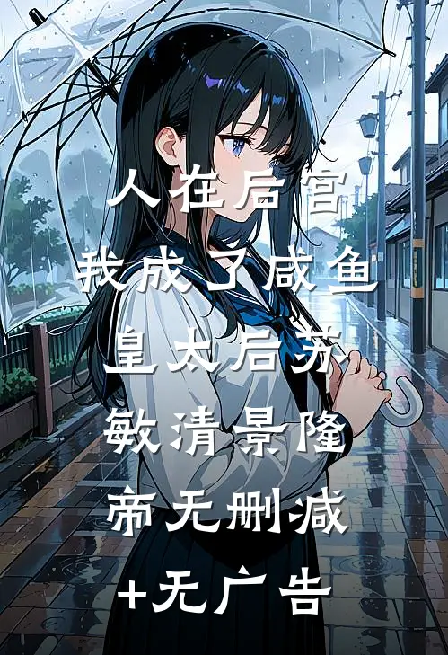 人在后宫，我成了咸鱼皇太后苏敏清景隆帝无删减+无广告