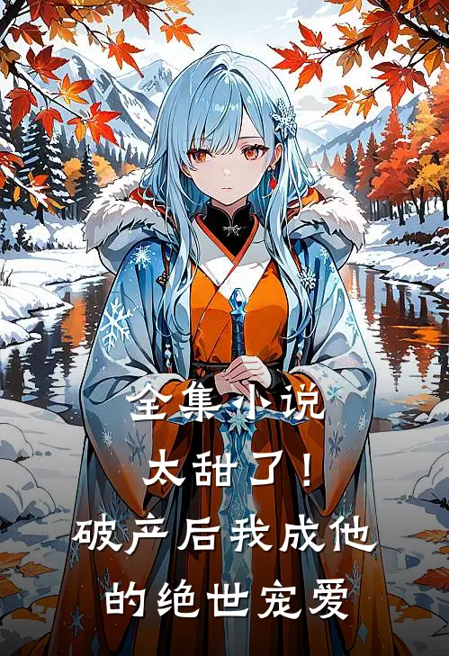 全集小说太甜了！破产后，我成他的绝世宠爱