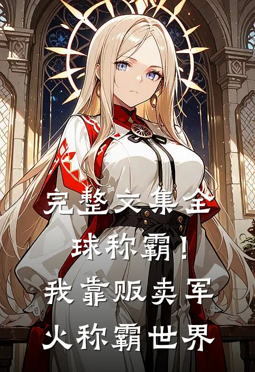 完整文集全球称霸！我靠贩卖军火称霸世界