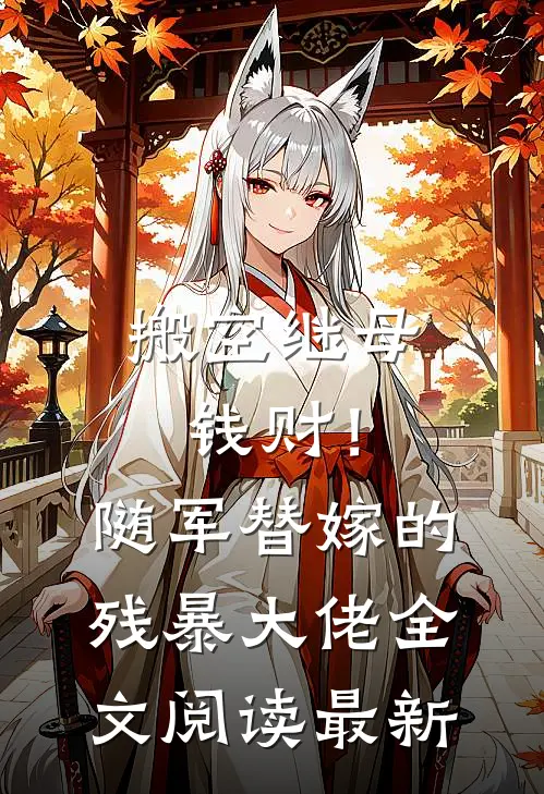 搬空继母钱财！随军替嫁的残暴大佬全文阅读最新
