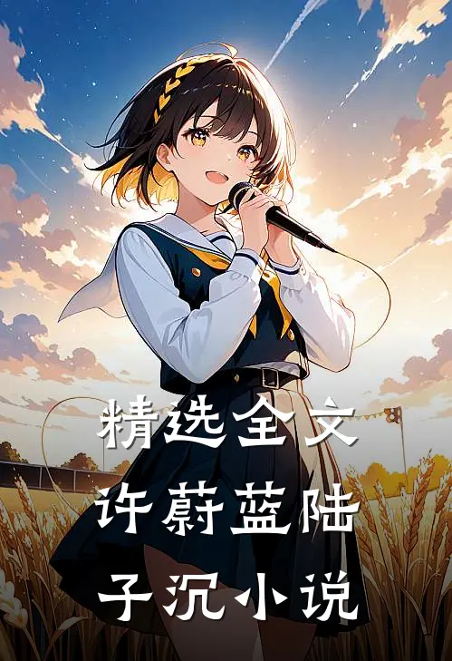 精选全文许蔚蓝陆子沉小说