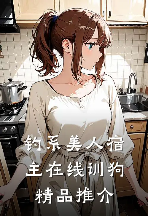 钓系美人宿主在线训狗精品推介