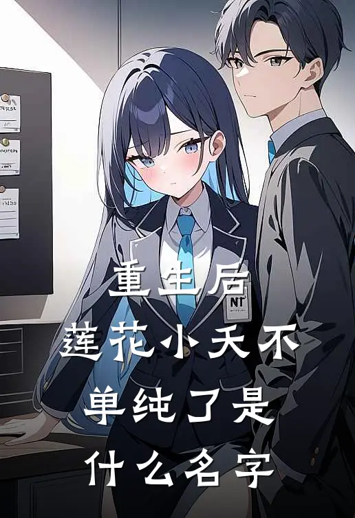 重生后，莲花小夭不单纯了是什么名字