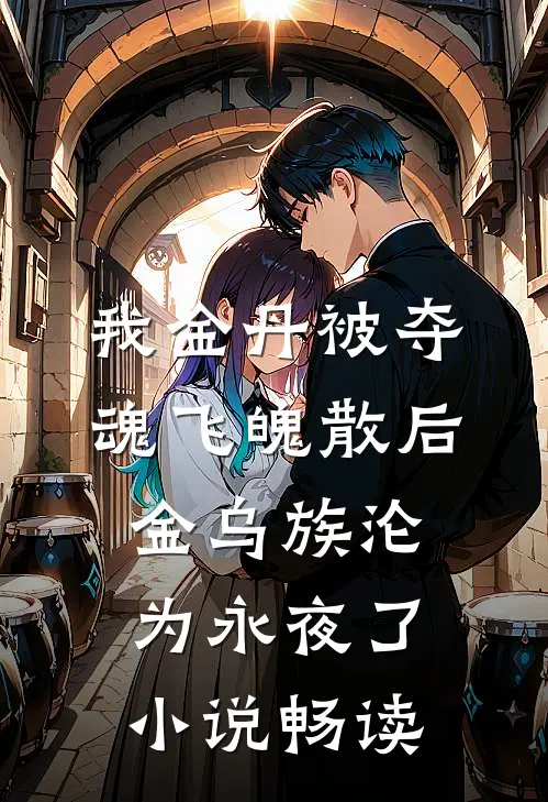 我金丹被夺魂飞魄散后，金乌族沦为永夜了小说畅读
