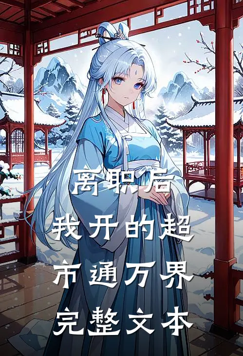 离职后，我开的超市通万界完整文本