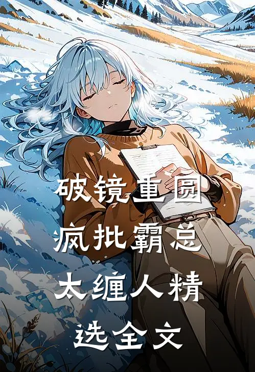 破镜重圆：疯批霸总太缠人精选全文