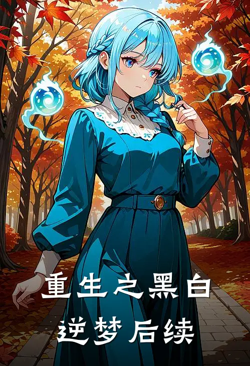 重生之黑白逆梦后续