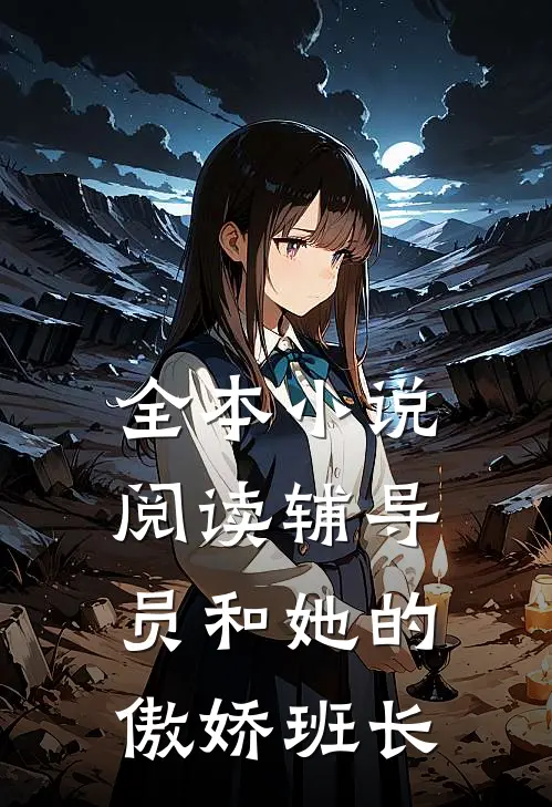 全本小说阅读辅导员和她的傲娇班长