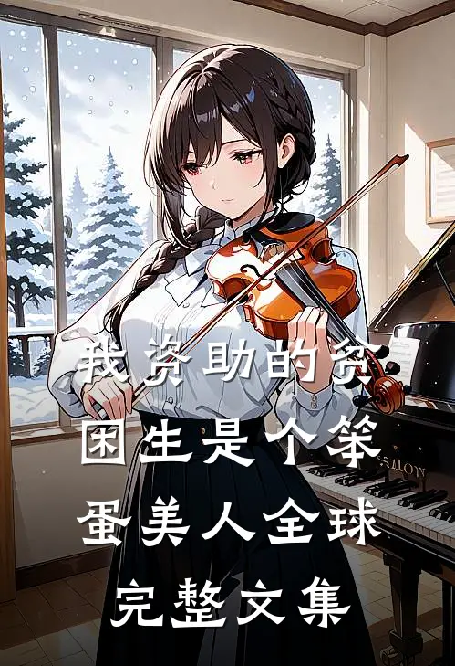 我资助的贫困生是个笨蛋美人全球完整文集