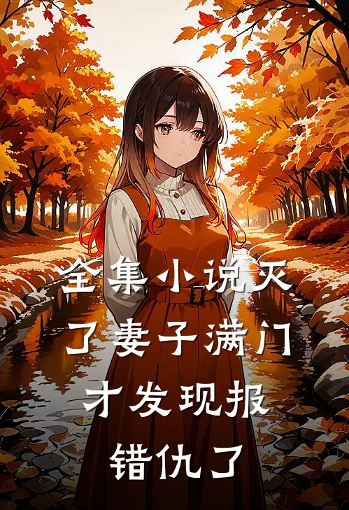 全集小说灭了妻子满门，才发现报错仇了