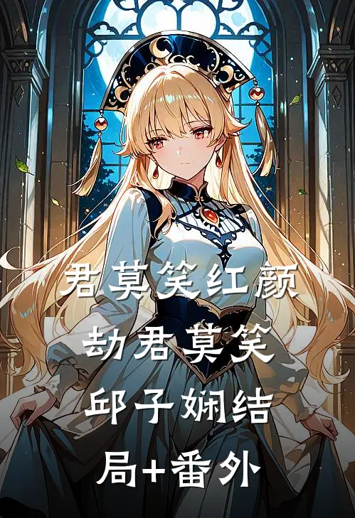 君莫笑红颜劫君莫笑邱子娴结局+番外