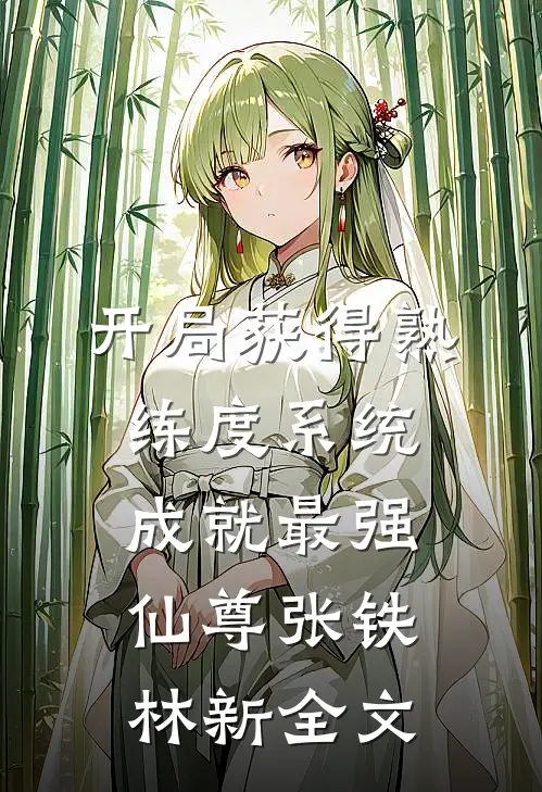 开局获得熟练度系统，成就最强仙尊张铁林新全文