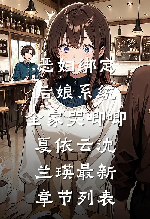恶妇绑定后娘系统，全家哭唧唧夏依云沈兰瑛最新章节列表