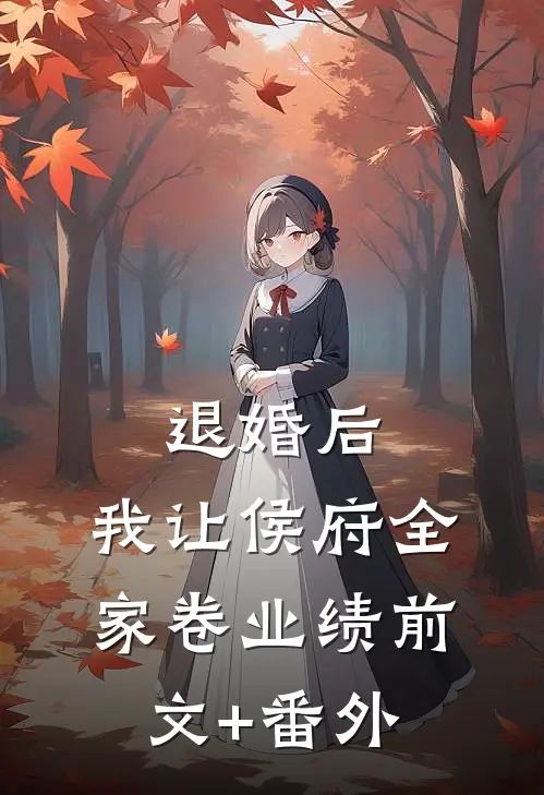 退婚后，我让侯府全家卷业绩前文+番外