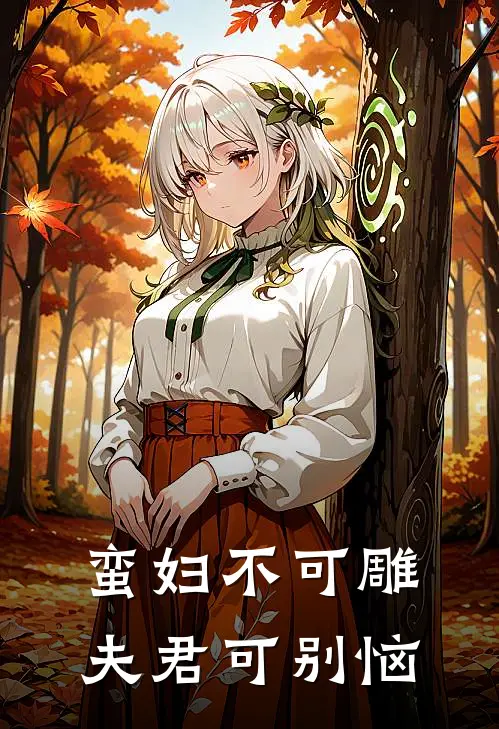 蛮妇不可雕，夫君可别恼