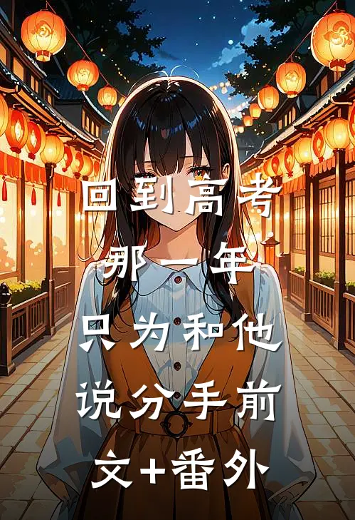 回到高考那一年，只为和他说分手前文+番外
