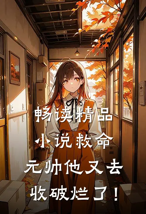 畅读精品小说救命，元帅他又去收破烂了！