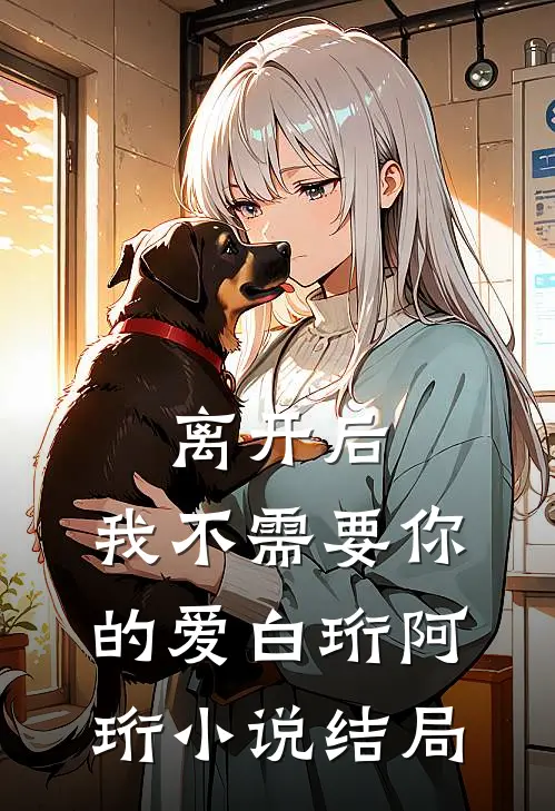 离开后，我不需要你的爱白珩阿珩小说结局