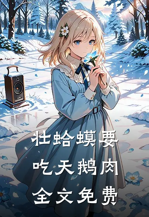 壮蛤蟆要吃天鹅肉全文免费