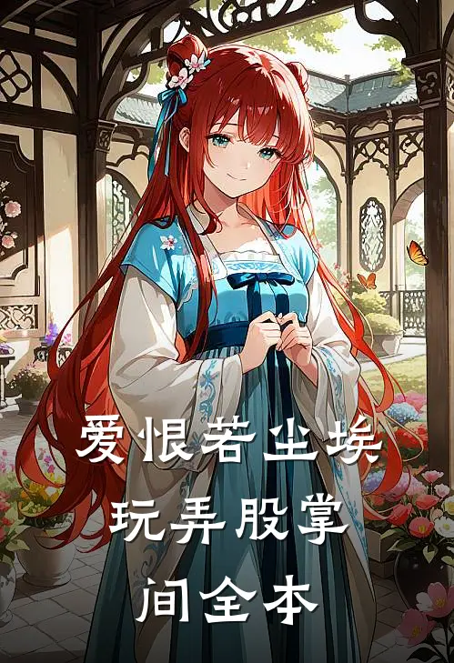 爱恨若尘埃，玩弄股掌间全本