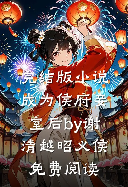 完结版小说成为侯府妾室后by谢清越昭义侯免费阅读