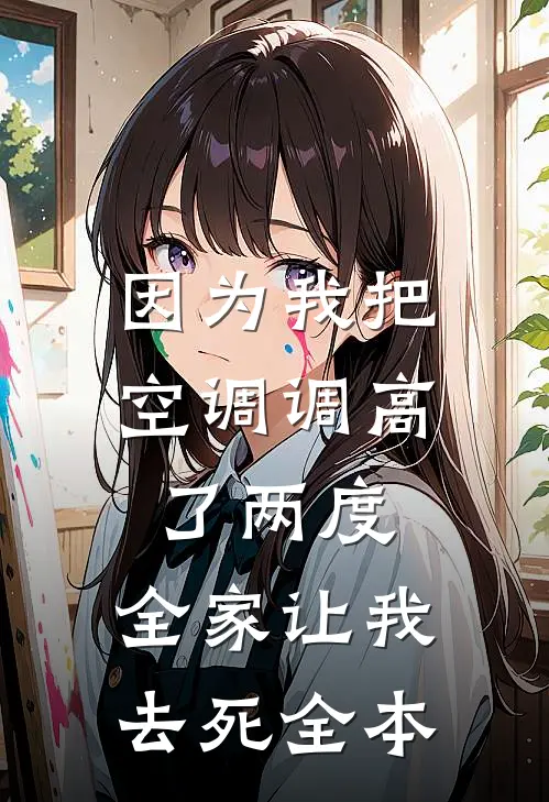 因为我把空调调高了两度，全家让我去死全本