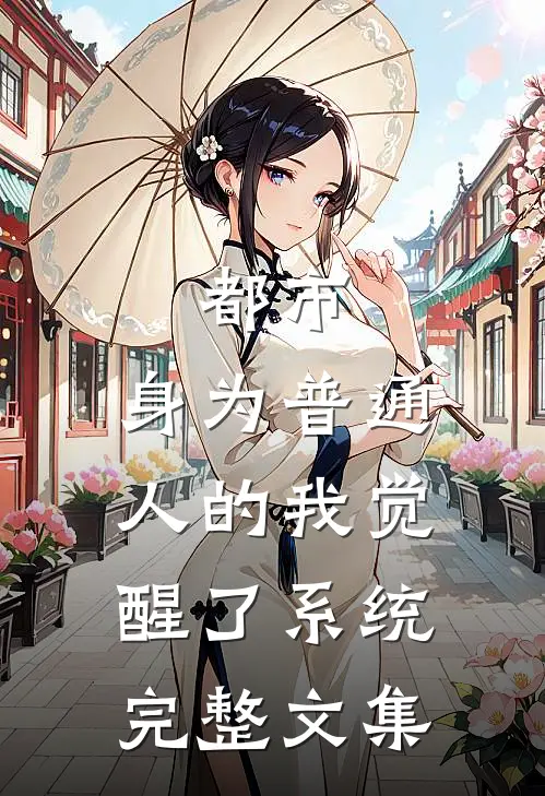 都市：身为普通人的我觉醒了系统完整文集