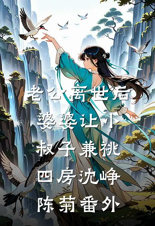 老公离世后，婆婆让小叔子兼祧四房沈峥陈菊 番外