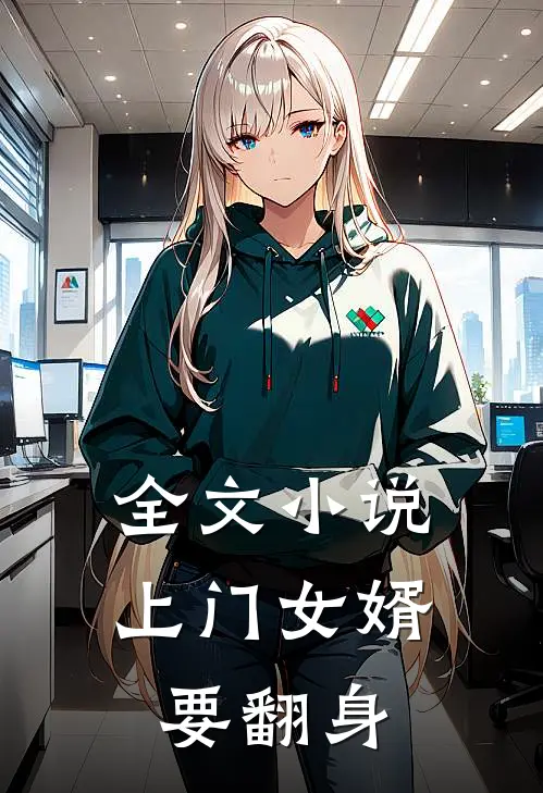 全文小说上门女婿要翻身