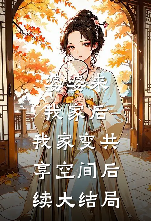 婆婆来我家后，我家变共享空间后续大结局