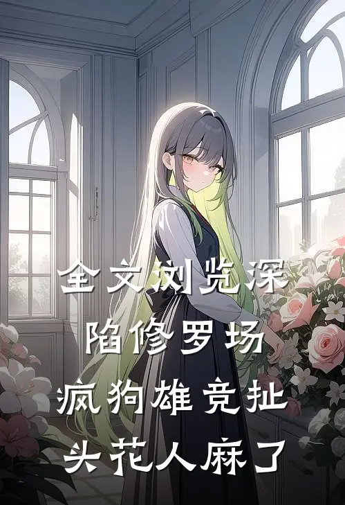 全文浏览深陷修罗场，疯狗雄竞扯头花人麻了