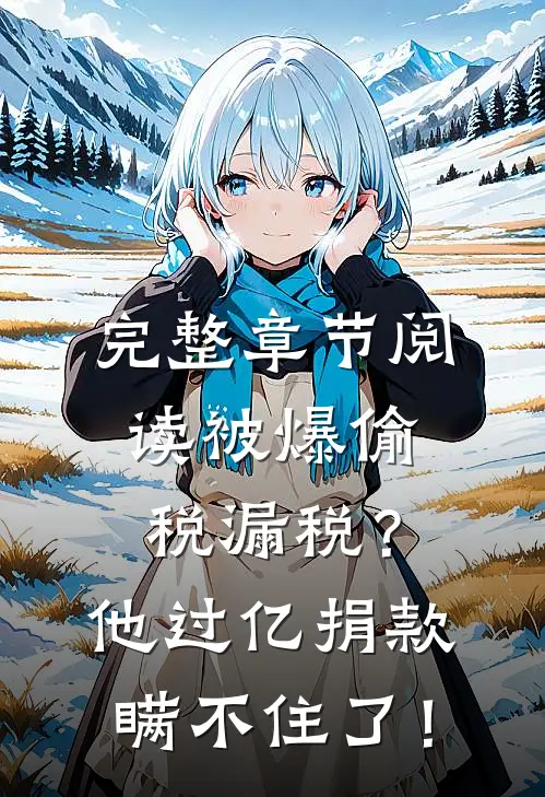 完整章节阅读被爆偷税漏税？他过亿捐款瞒不住了！